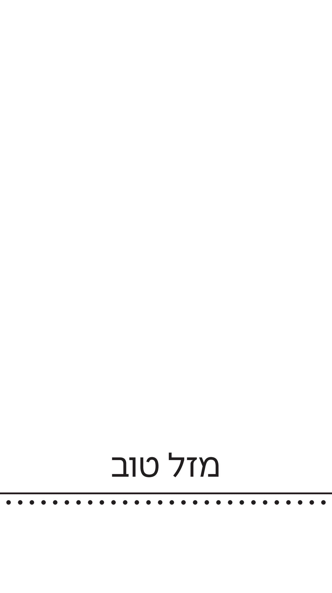 Mazel Tov Black Printed Paper Bag