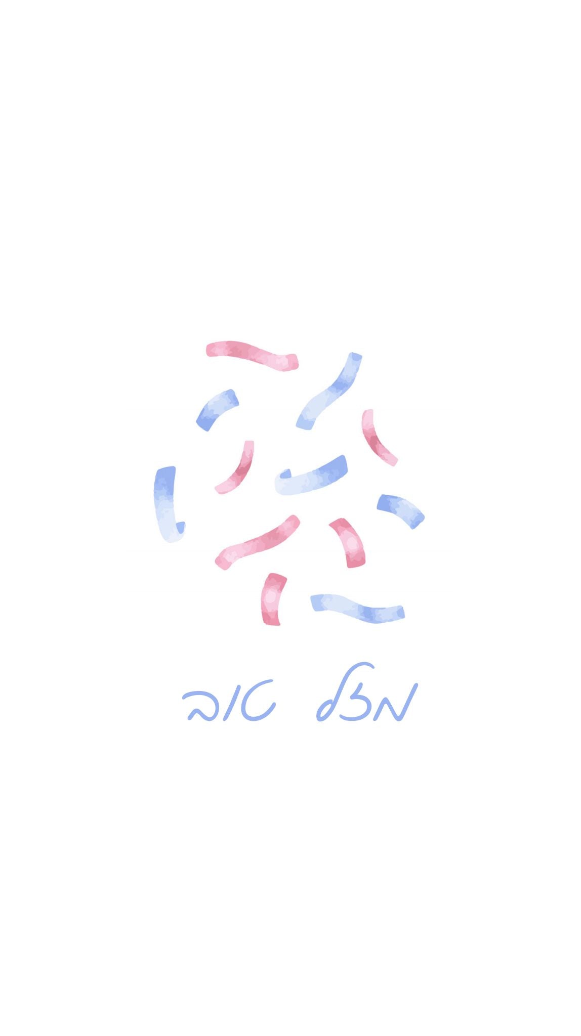 Mazel Tov Confetti Printed Paper Bag