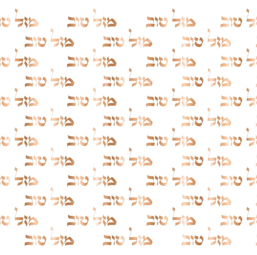 Foil Mazal Tov Repeat - Charger - (SQUARE)