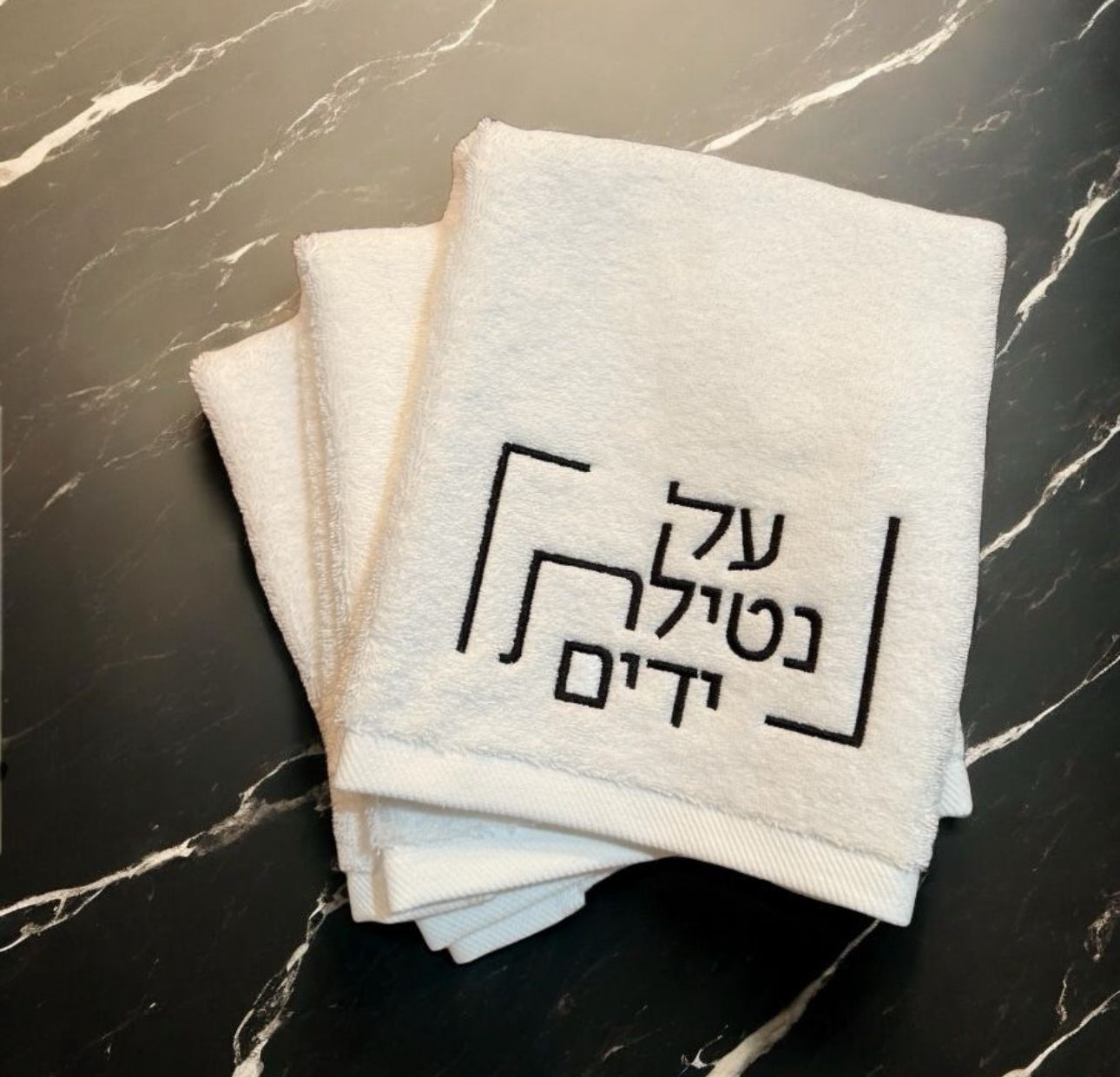 Modern Netilas Yadayim  - Embroidered Finger Towel