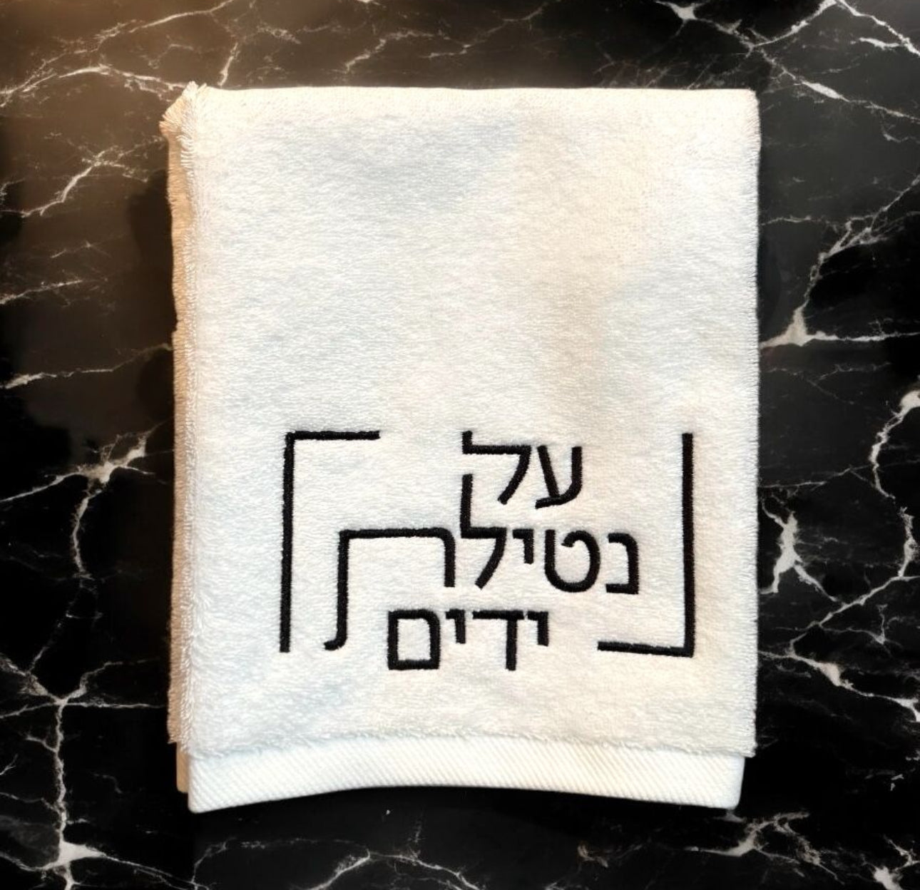 Modern Netilas Yadayim  - Embroidered Finger Towel