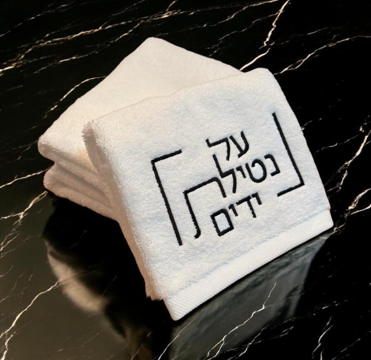 Modern Netilas Yadayim  - Embroidered Finger Towel